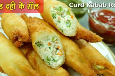 Bread Curd Fire Roll - दही के शोले - Dahi Bread Rolls -  Dahi ke Kabab Rolls
