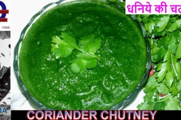 Dhaniye ki Chutney / Dhaniya Chutney Recipe in Hindi / Coriander Chutney/Green Chutney/Coriander Dip