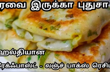 ரவை இருக்கா புதுசா ஒரு ஹெல்தி பிரேக்பாஸ்ட்/லஞ்ச் பாக்ஸ் ரெசிப்பி/Rava Breakfast Recipe in Tamil ..