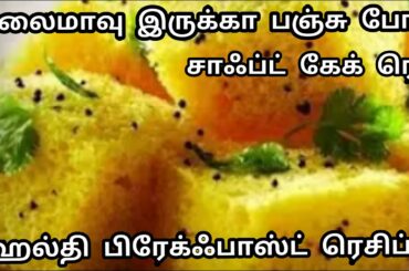 கடலைமாவு இருக்கா பஞ்சு போல சாப்ட்டான கேக் ரெடி/Healthy Breakfast Recipe/Easy Soft and Sponge Dhokla.