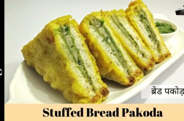Bread Pakora Recipe in Hindi by Cooking with Smita - Stuffed Bread Pakoda | ब्रेड पकोड़ा