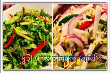 দুটা টেস্টি চালাদৰ ৰেছিপি | Salad recipes in Assamese language | Healthy Recipes in Assamese