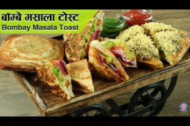 Bombay Masala Toast | Indian Street Food Recipe | Easy To Make Vegetable Sandwich Recipe | Varun