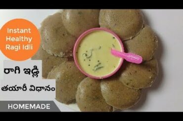 రాగి ఇడ్లి  || How to make soft perfect ragi idli || healthy breakfast recipe  in Telugu