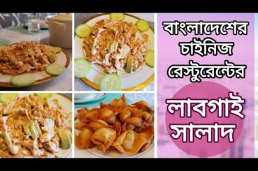 ইউটিউব এ প্রথম চাইনিজ রেস্টুরেন্টের লাবগাই সালাদ রেসিপি |Bangladeshi Labgai Salad Recipe