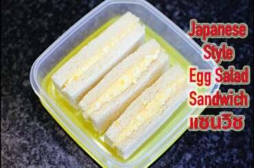 Quick & Easy Japanese Style Egg Salad Sandwich : แซนวิช