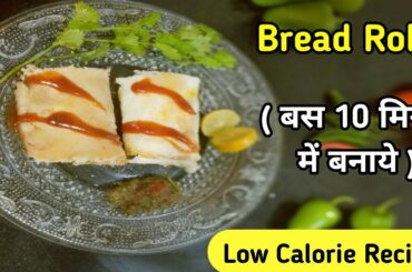 Bread Rolls Recipe in 10 Minutes by Priya Ka Zaika in Hindi | Low Calorie Recipes
