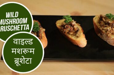 Wild Mushroom Bruschetta | वाइल्ड मशरूम ब्रूशेटा | Healthy Recipes with Sanjeev Kapoor