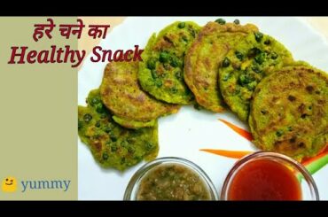 हरे चने का Healthy snacks |Hara chana recipe | How To make hara chana |yummy breakfast recipe |