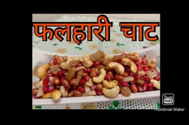 व्रत के लिए खास फ्रूट चाट |फलहारी चाट | special vart Chaat |falhari Chaat #vratchaat #upvaschaat