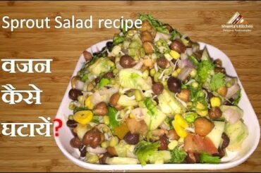इसे खाएं और अपना वजन घटायें, Healthy sprouts recipes, weight loss recipe