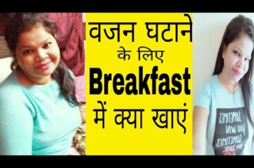 वजन घटाने के लिए Breakfast में क्या खाएं । healthy Breakfast Ideas for weight loss in hindi / nikkie