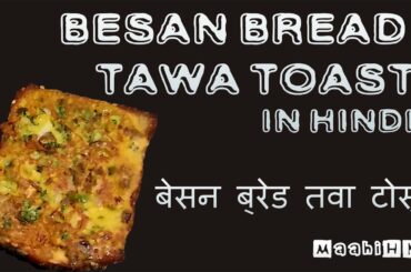 Besan Bread Tawa Toast Recipe in hindi - बेसन ब्रेड तवा टोस्ट