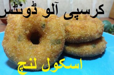 Crispy Potato Donuts | آلوکےکرسپی ڈونٹس | School Lunch Ideas - 5 | #aloodoughnuts
