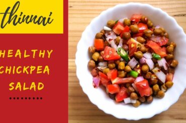 Black Chickpeas Salad | Black Chana Salad | கொண்டைக்கடலை சாலட் | Weight loss Salad Recipe