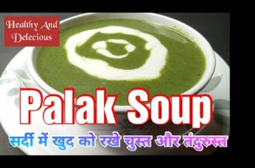झटपट पालक का सूप बनाने का तरीका | Palak Soup Recipe | Spinach Soup