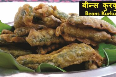बीन्स कुरकुरे | Beans Kurkure in Hindi | Indian Snacks Recipes | Tea Time Snacks Hindi