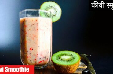 कीवी स्मूदी, Homemade Kiwi Smoothie recipe - Tasty and Healthy Breakfast