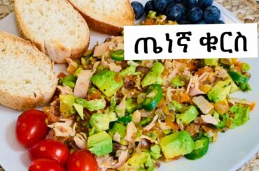 ክብደት ለመቀነስ የረዳኝ ጤነኛ ቁርስ/ Ethiopian Food/healthy breakfast idea