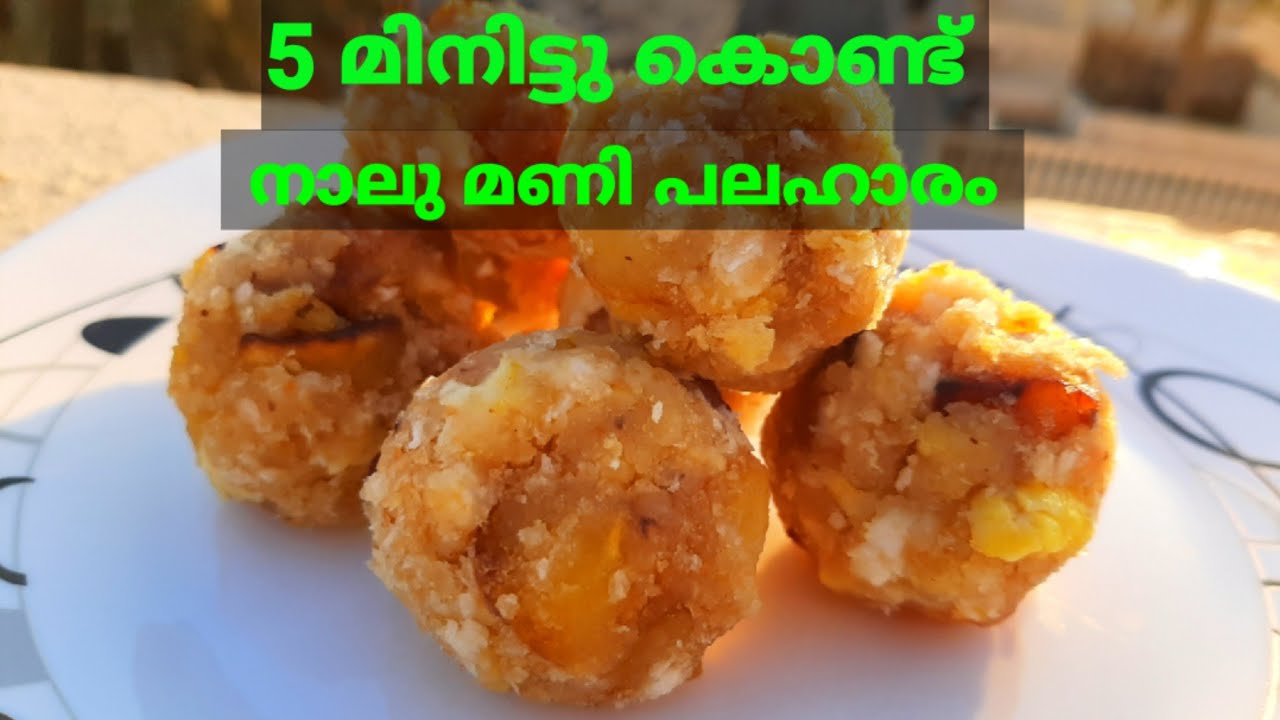 5 Minute Snack Recipe | Tea Time Snack | Easy Evening Snack | 5 മിനിറ്റിൽ ഈസി നാലുമണി പലഹാരം 5 Minute Snack Recipe | Tea Time Snack | Easy Evening Snack | 5 മിനിറ്റിൽ ഈസി നാലുമണി പലഹാരം