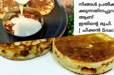 നിങ്ങൾ പ്രതീക്ഷിക്കുന്നതിനപ്പുറം   ആണ് ഇതിന്റെ രുചി 😋😋|Evening Snacks RECIPE in Malayalam