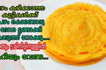 പഴം ദോശ കഴിച്ചിട്ടില്ലേ ?ഇനി BREAKFAST നു ഇതുമതി ,കറിയും വേണ്ട ! HEALTHY BANANA DOSA