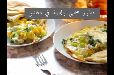 وجبة فطور صحية ولذيذة في دقائق A healthy and delicious breakfast in minutes