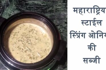 Maharashtrian Spring Onion Sabji with Rassa | Healthy Food Recipe