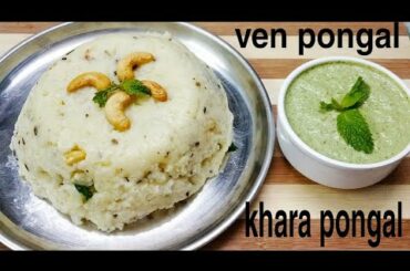 Khara Pongal | Ven Pongal | Pongal Recipe | Healthy Breakfast | South Indian Breakfast Recipe
