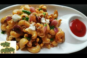💖আহক আজি মোৰ Styleত "পাষ্টা" বনাওঁ/pasta recipe/healthy breakfast recipes/mrkitchenmitali/💖