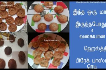 4 Mappillai samba healthy breakfast recipes/இந்த ஒரு மாவு இருந்தபோதும் 4 வகையான  பிரேக் பாஸ்ட் ரெடி