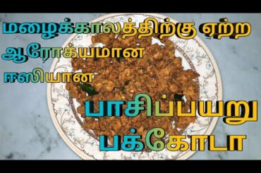 Healthy and tasty snack recipe for kids/Sprout pakora in tamil/முளைக்கட்டிய பாசிப்பயறு பக்கோடா