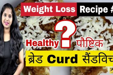 Weight Loss Bread Curd Sandwich | ब्रेड Curd सैंडविच | Healthy Weight Loss Recipe