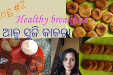 aalu suji kakara, easy to make, healthy breakfast