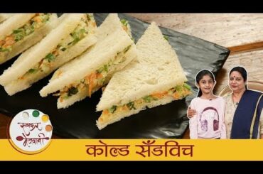 कोल्ड सँडविच - Cold Sandwich Recipe | कोल्ड सँडविच बनवण्याची सोप्पी रेसिपी | Childrens Day Special