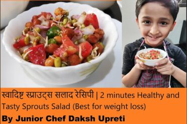 स्वादिष्ट स्प्राउट्स सलाद रेसिपी |Healthy Sprouts Salad Recipe (Best for weight loss)|Daksh Upreti
