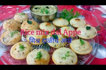 Rice and mix dal Appe /Healthy breakfast recepi#Leena's kitchen#Leena Falak#Marathi recepies