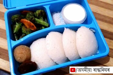 সন্তানৰ বাবে হেল্দি টিফিন বনাওঁ আহক School Tiffin Recipe  Healthy Lunch - Broccoli grill in Assamese
