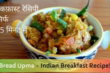 Bread upma - Indian Breakfast Recipe | ब्रेड उपमा | બ્રેડ ઉપમા