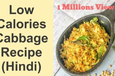 Keto Cabbage Indian Recipe(Hindi) 43kcal Healthy food for weight reduce(पत्ता गोभी सब्जी)Bandh Gobhi