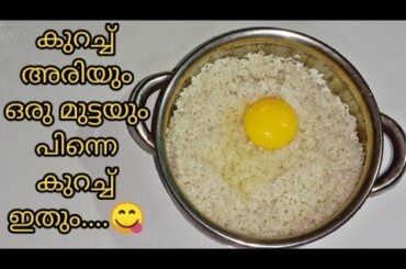 അരിയും മുട്ടയും ചേർത്ത് ഇതു പോലെ ഉണ്ടാക്കി നോക്കൂ|Easy Breakfast Recipe|Simple|Easy|Tasty|Malayalam|