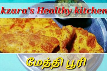 மேத்தி பூரி | Methi Poori | Dad's kitchen | Punjabi spl | Healthy food | simple cooking