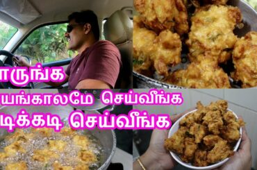 சந்தை போண்டா |  My Evening Snacks routine | Dad & Daughter Conversation | Sweet memories !