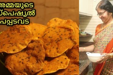 അമ്മയുടെ സ്പെഷ്യൽ പപ്പടവട || Pappadavada || Easy evening snack