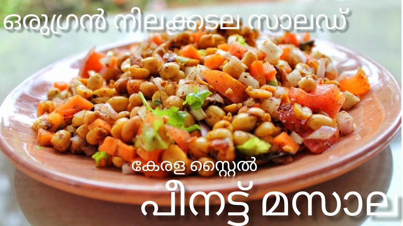 Peanut Masala|Peanut Salad|Peanut Recipe|Easy Salad Recipe Peanut Masala|Peanut Salad|Peanut Recipe|Easy Salad Recipe