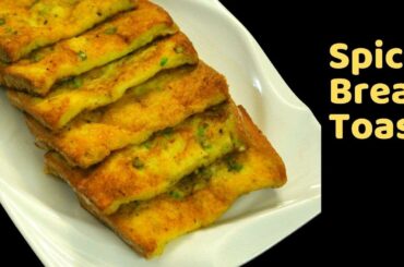 ঝাল ব্রেড টোস্ট রেসিপি | Homemade Perfect Spicy Bread Toast Recipe | Tea Time Snacks