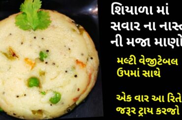 શિયાળા માં બનાવો સ્પેશિયલ મલ્ટી વેજીટેબલ ઉપમા - vegetable upma recipe - instant healthy nashta