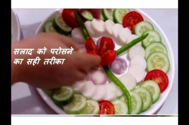 सलाद को ऐसे सजाएं | सलाद को परोसने का सही तरीका | Salad Decoration in Hindi
