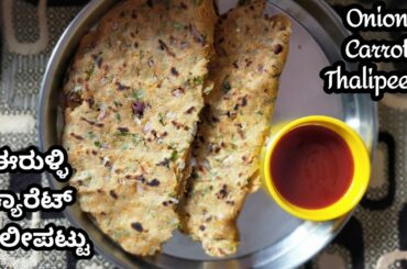 ಈರುಳ್ಳಿ ಕ್ಯಾರೆಟ್ ತಾಲಿಪಟ್ಟು | Onion Carrot Thalipeet | Healthy breakfast recipe