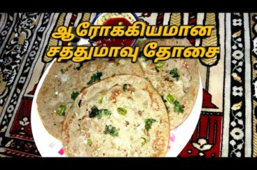 சத்துமாவு தோசை/Health Mix Dosa/Healthy Dosai Recipe /Kids Healthy Recipe Tamil/Achu Dreamss😍